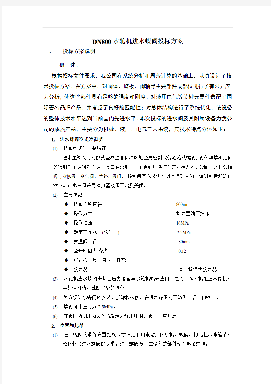 DN800液控蝶阀投标方案及技术参数