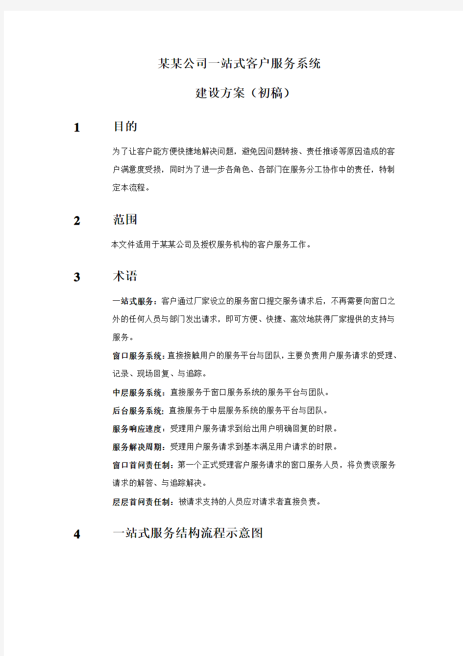 一站式服务系统建设方案初稿