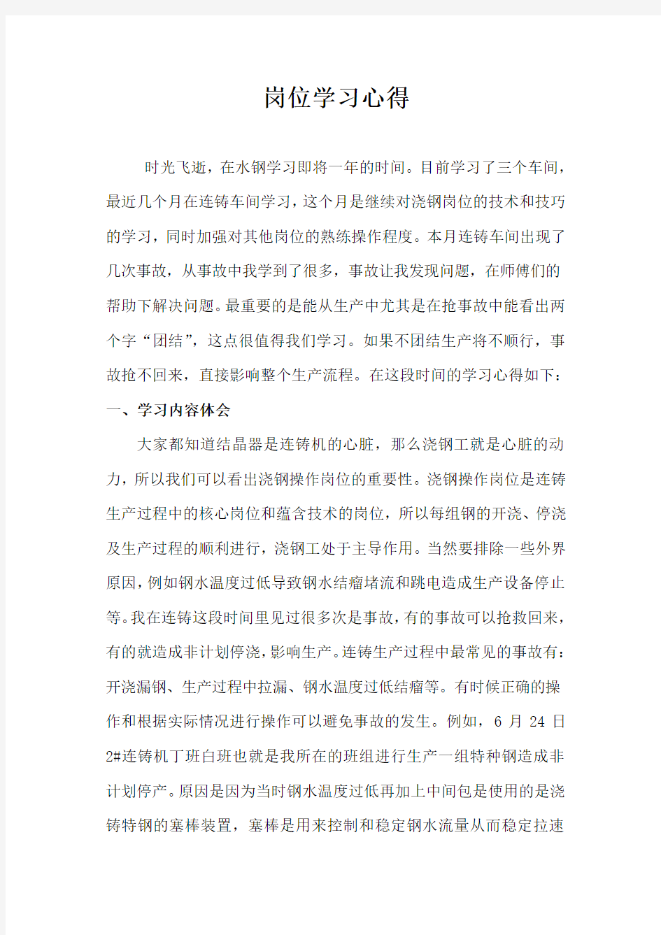 炼钢厂学习心得