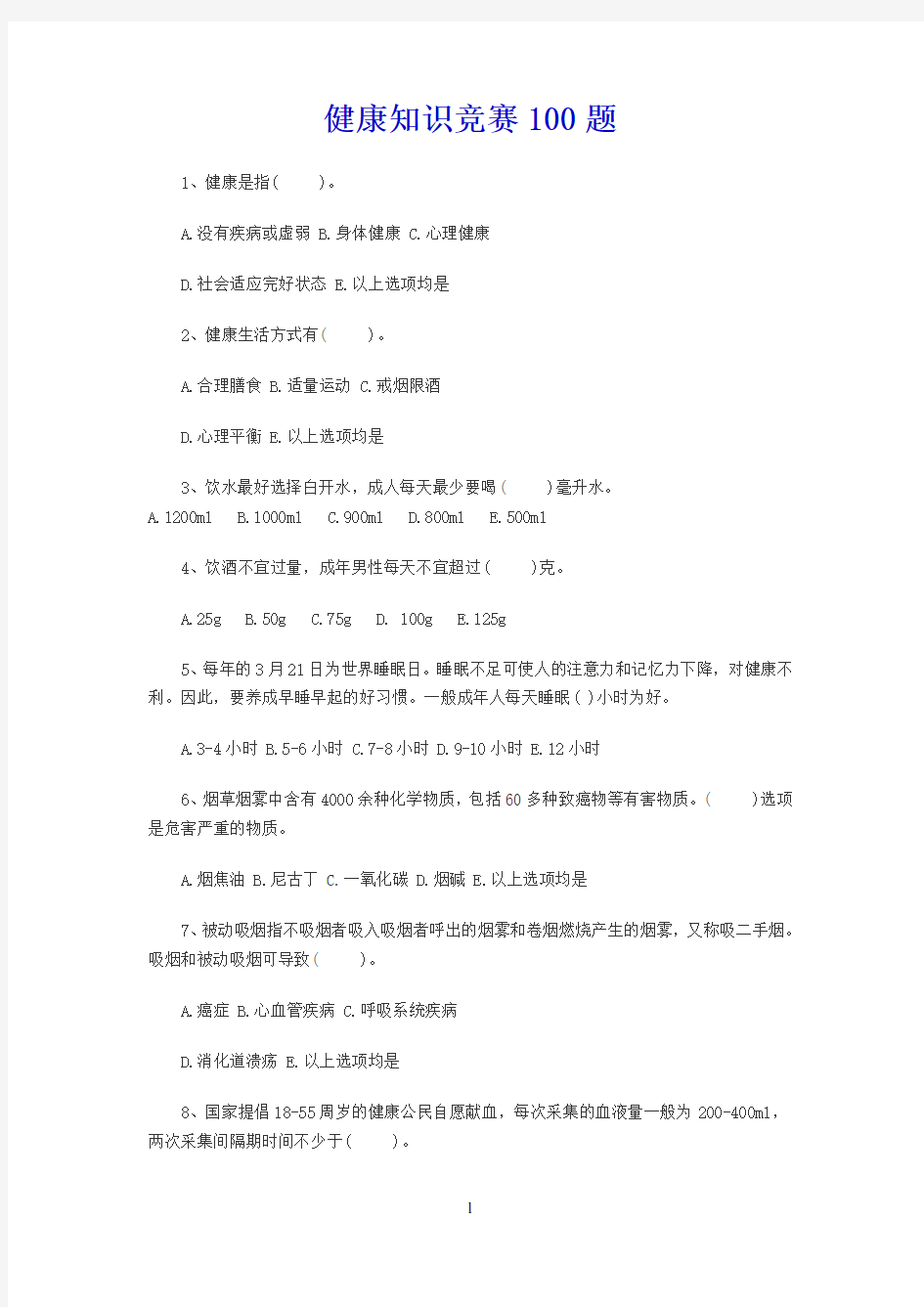 健康知识竞赛100题