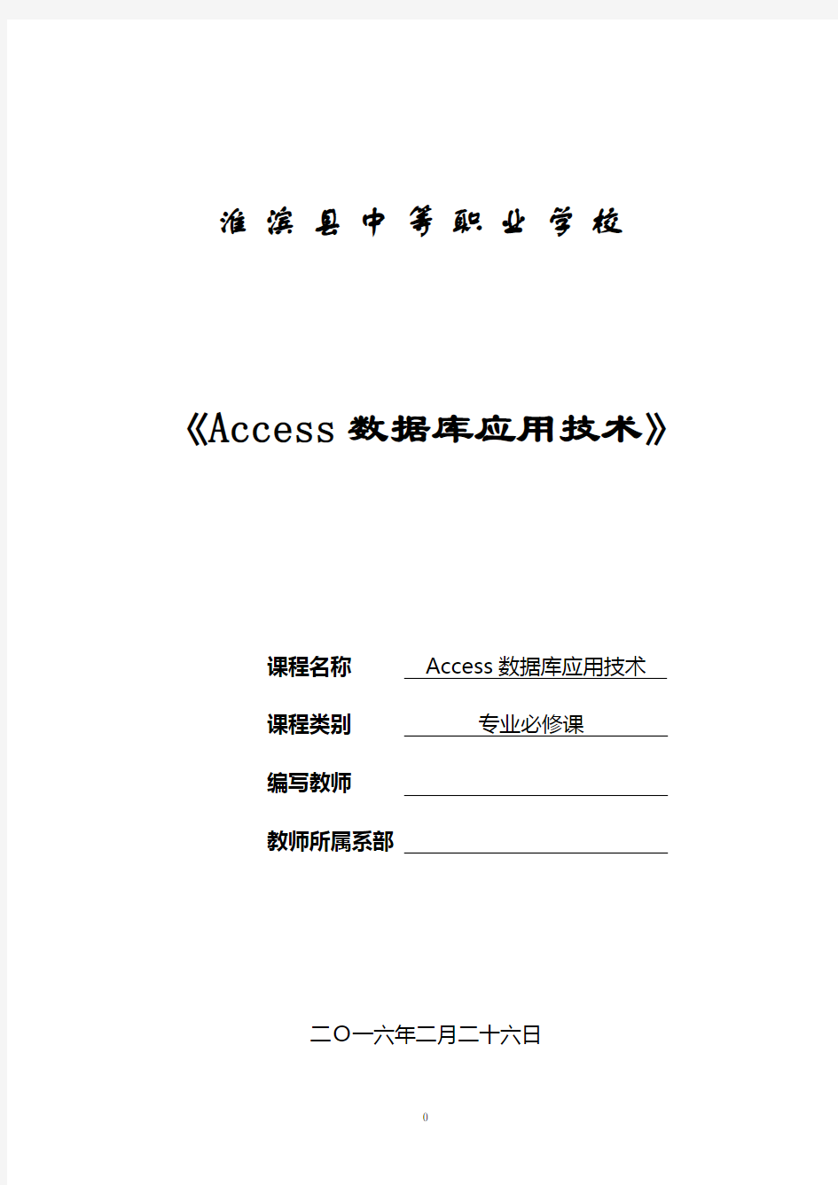 《Access数据库应用技术》教案