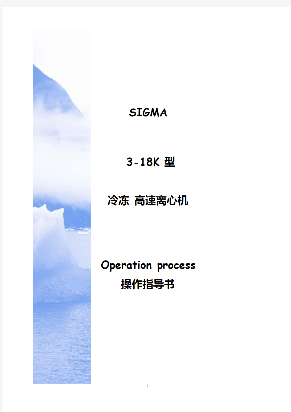 Sigma 3-18K 离心机操作指导书