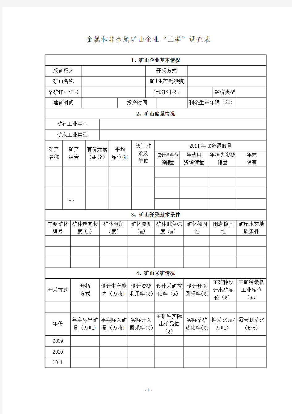 金属非金属矿山三率统计表附填表说明