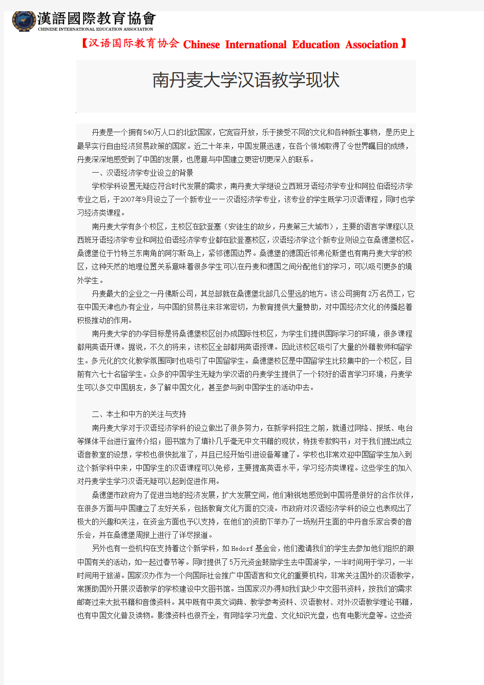 【汉语国际教育协会】南丹麦大学汉语教学现状