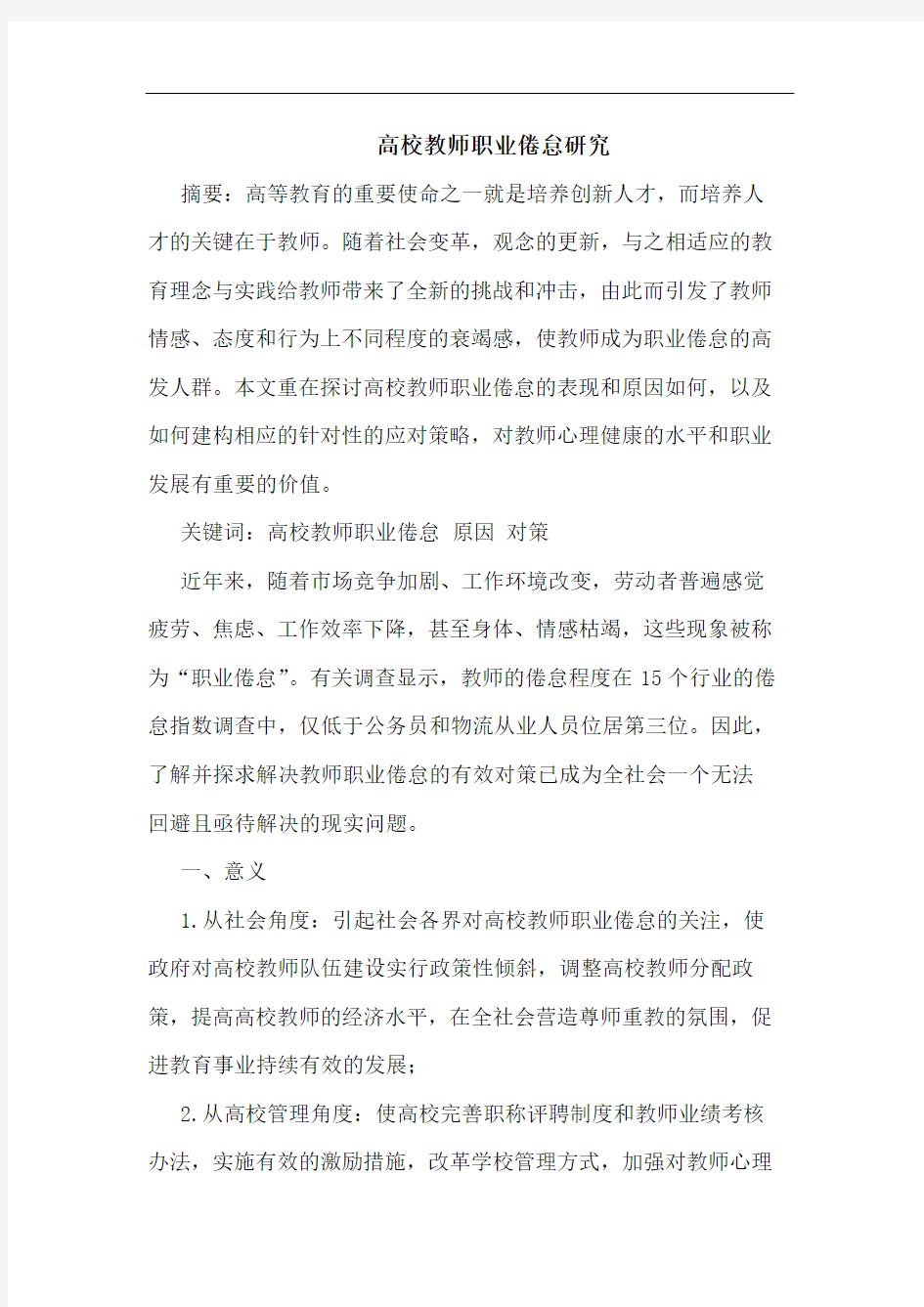 高校教师职业倦怠研究