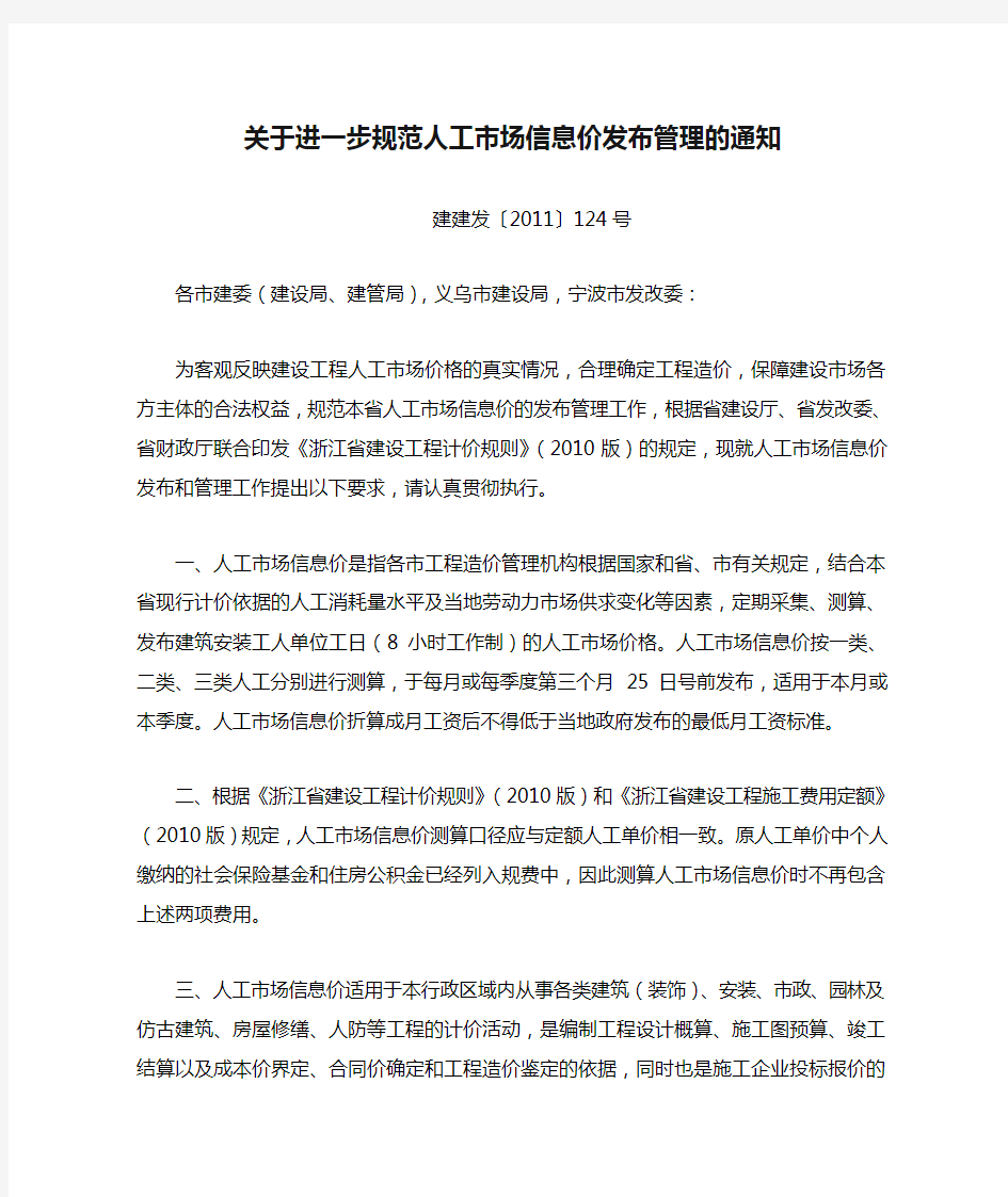 关于进一步规范人工市场信息价发布管理的通知建建发〔2011〕124号