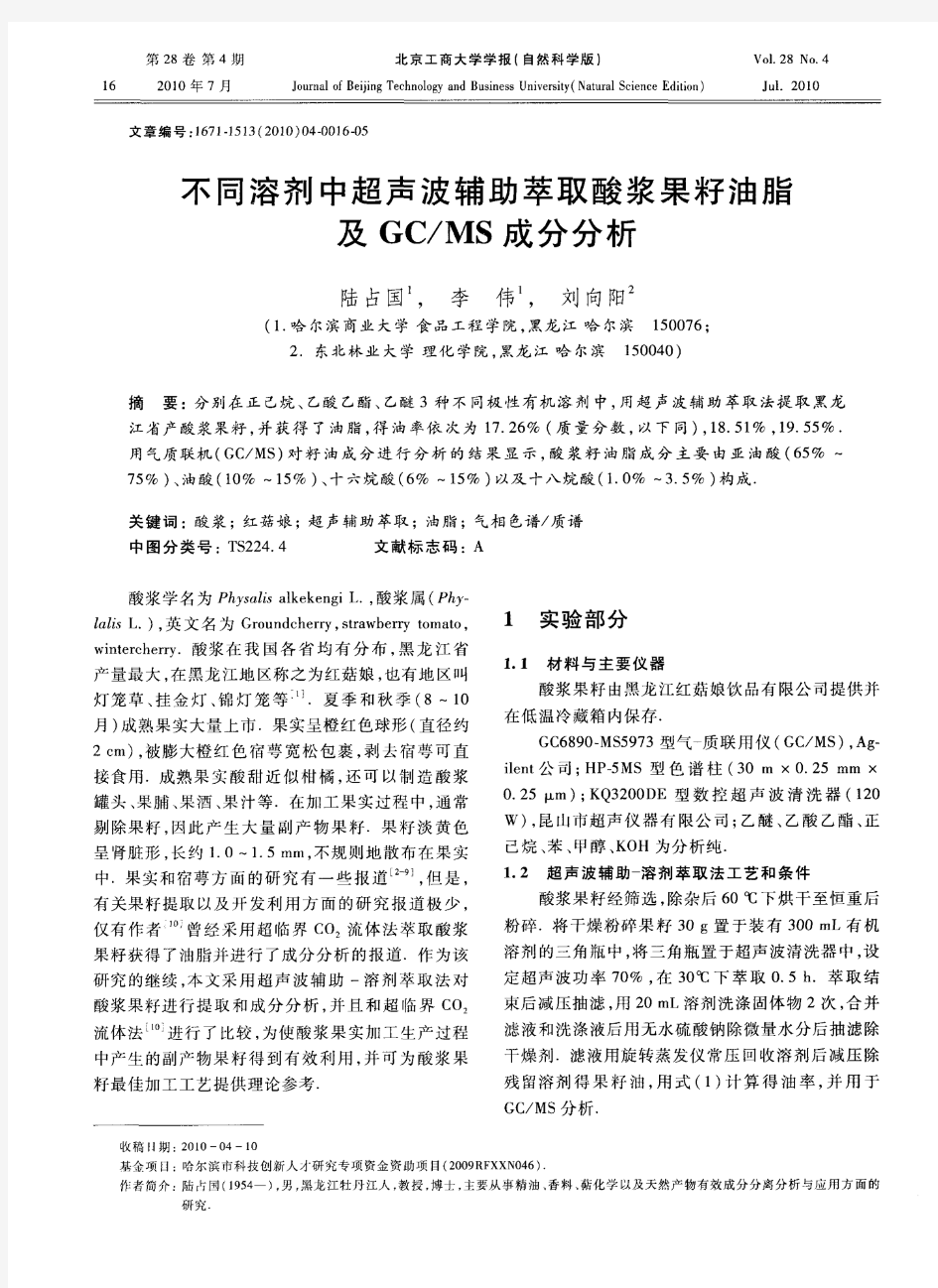 不同溶剂中超声波辅助萃取酸浆果籽油脂及GC／MS成分分析