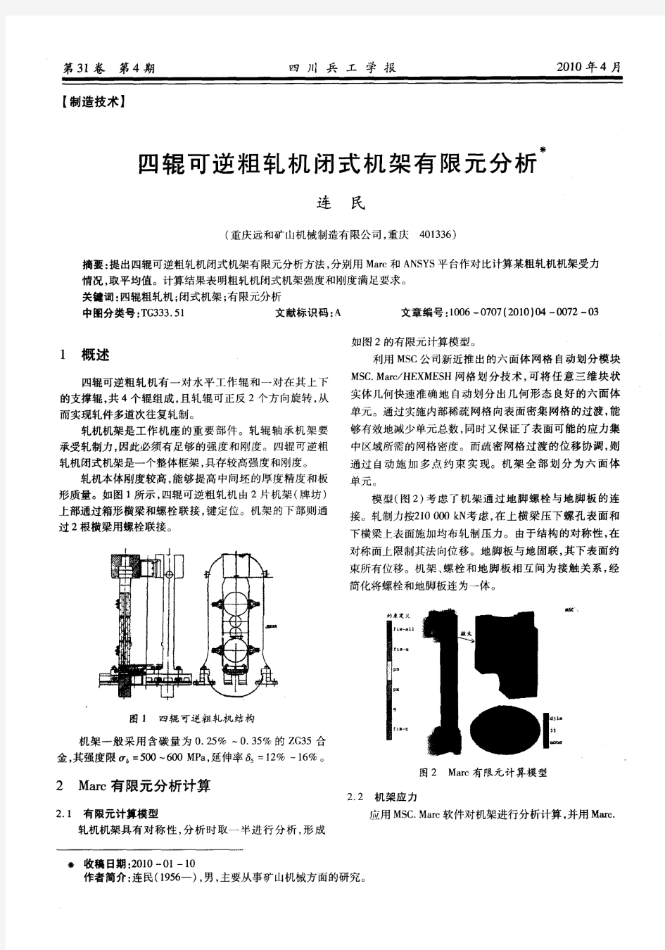 四辊可逆粗轧机闭式机架有限元分析