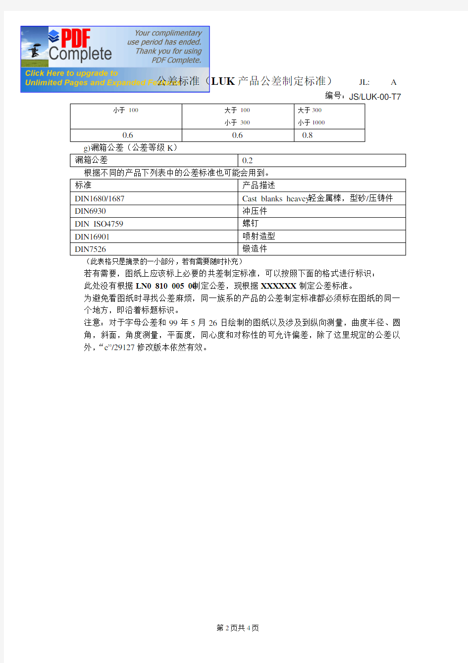 ISO2768-mk普通公差规定