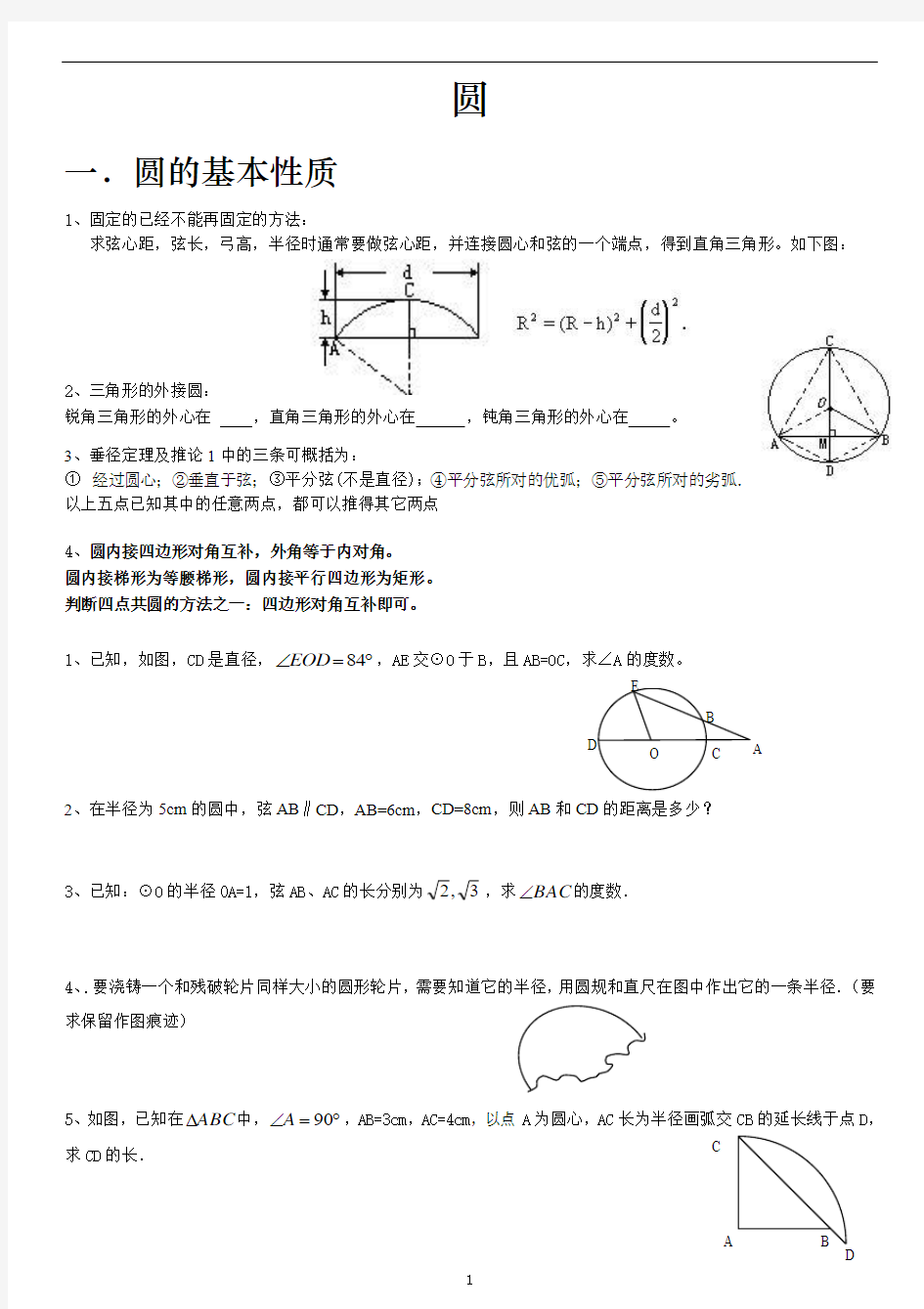 垂径定理-圆周角与圆心角的关系