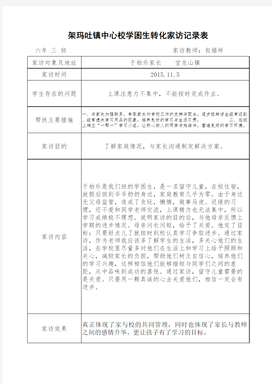 学困生转化家访记录