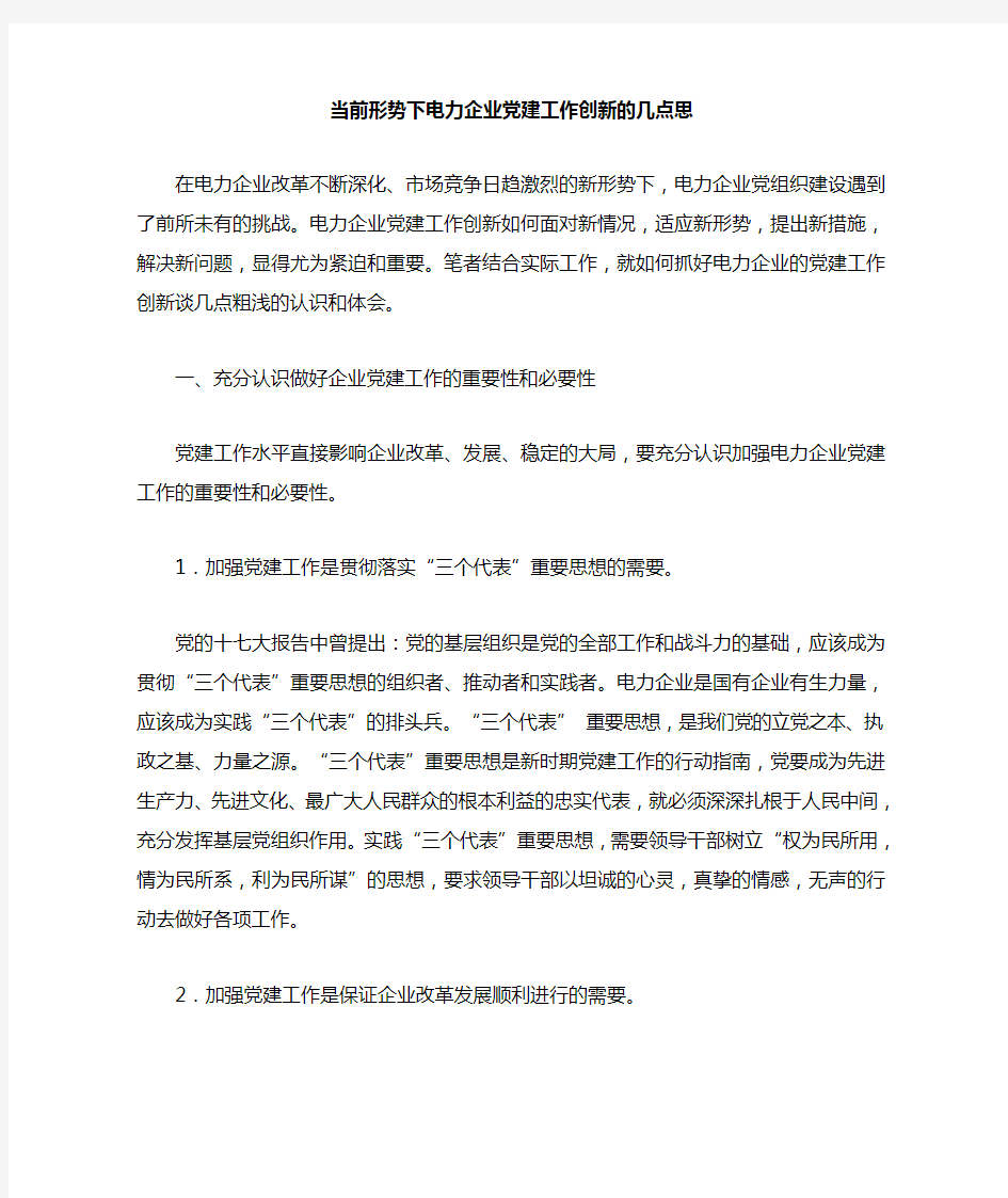 当前形势下电力企业党建工作创新的几点思考