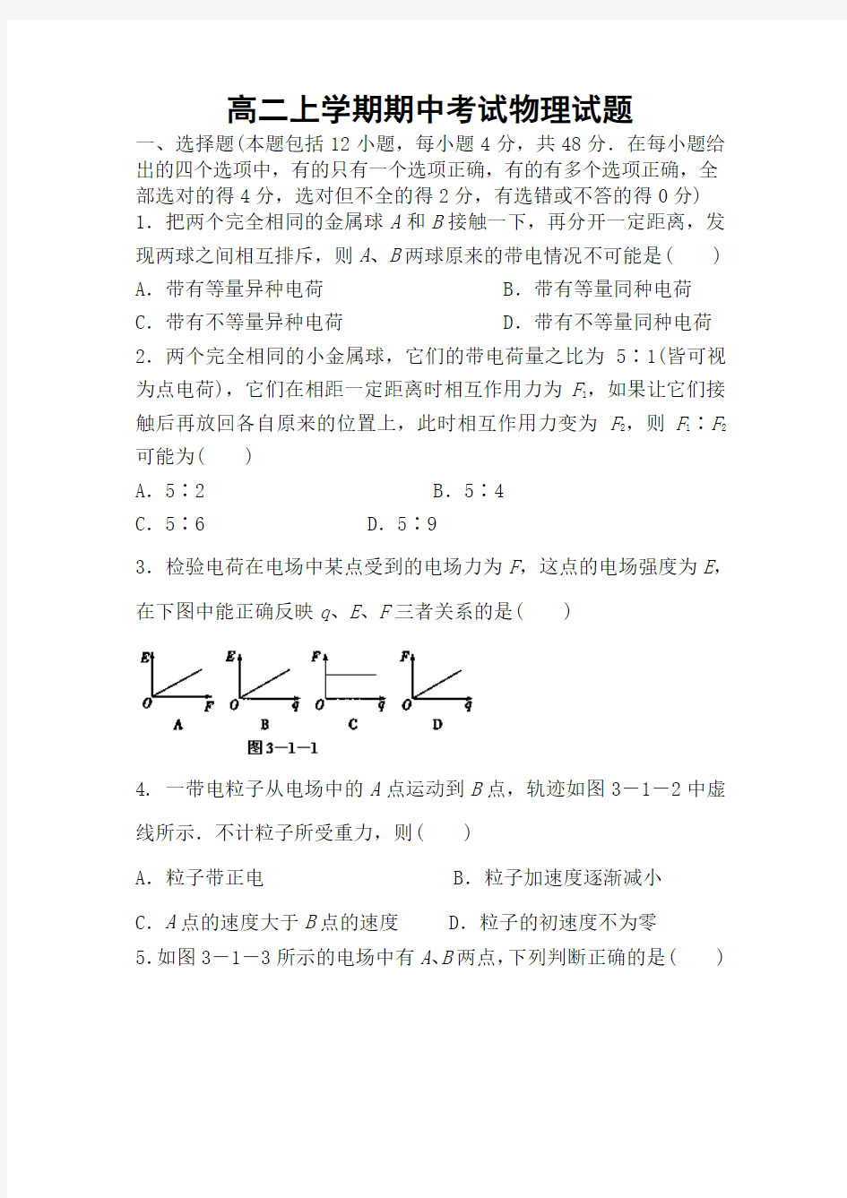 高二上学期期中考试物理试题