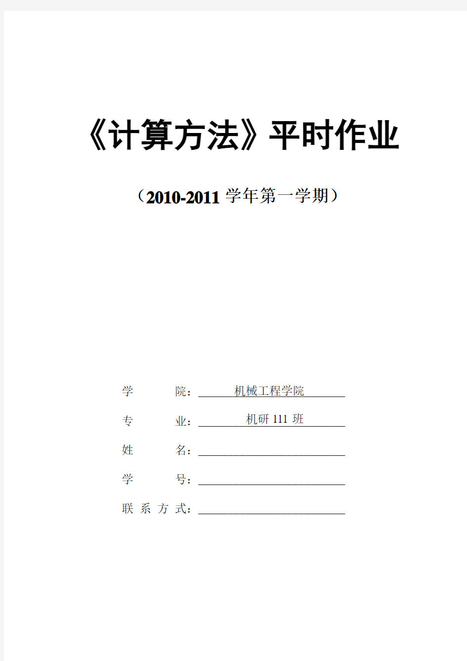 计算方法大作业作业((北京科技大学研究生结课考试)