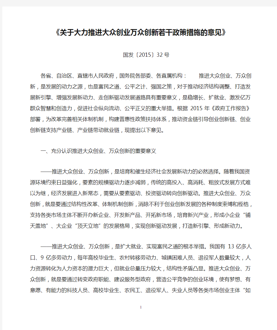 《关于大力推进大众创业万众创新若干政策措施的意见》