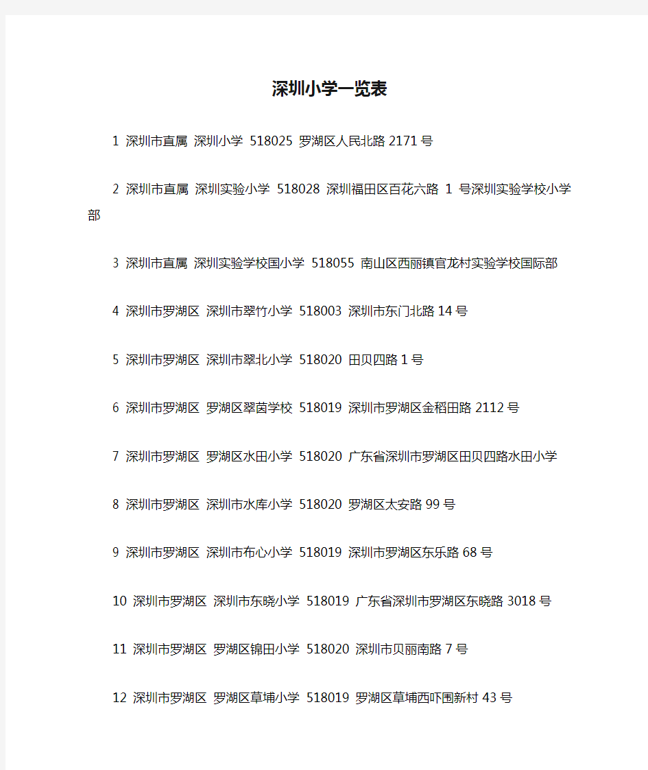深圳小学一览表
