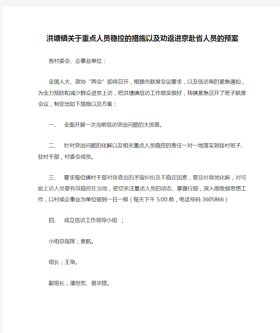 洪塘镇关于重点人员稳控的措施以及劝返进京赴省人员的预案