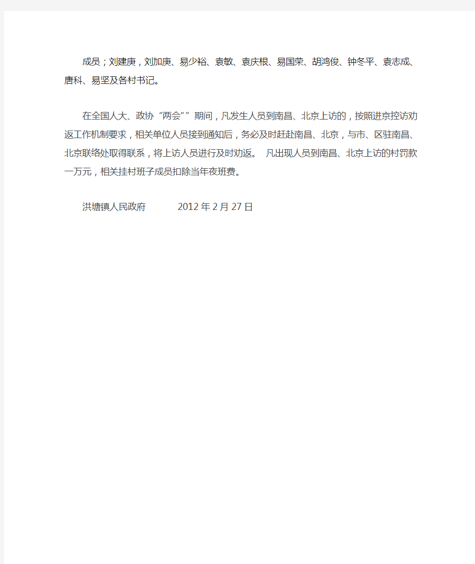 洪塘镇关于重点人员稳控的措施以及劝返进京赴省人员的预案