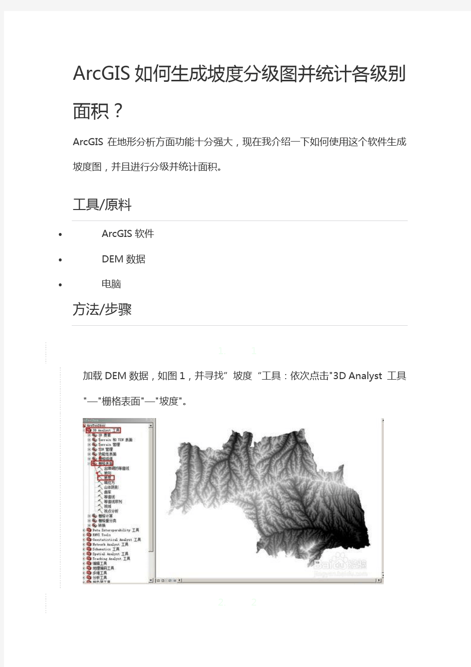 ArcGIS如何生成坡度分级图并统计各级别面积