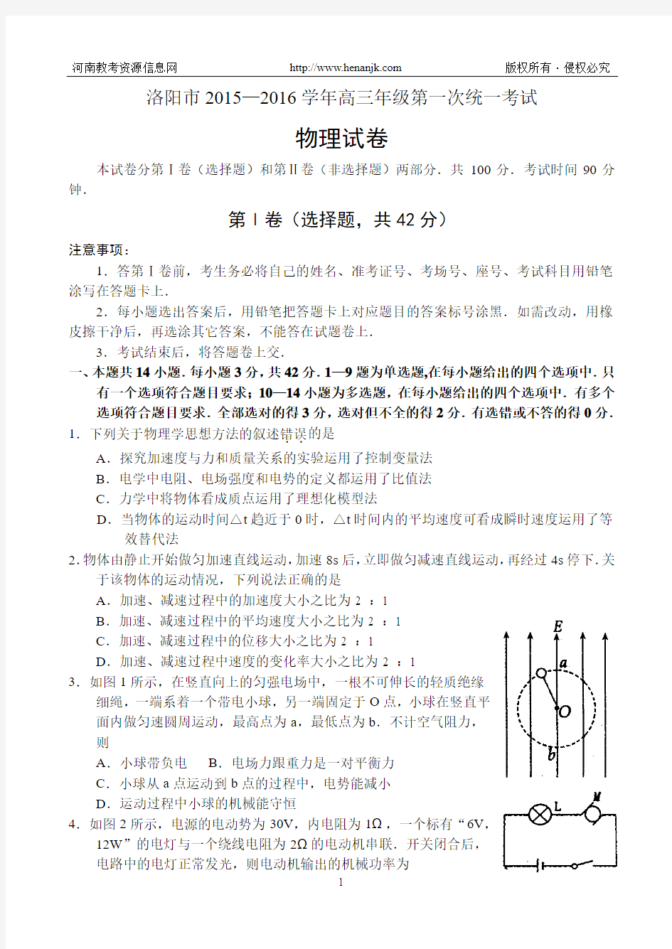 河南省洛阳市2015——2016学年高中三年级第一次统一考试——物理