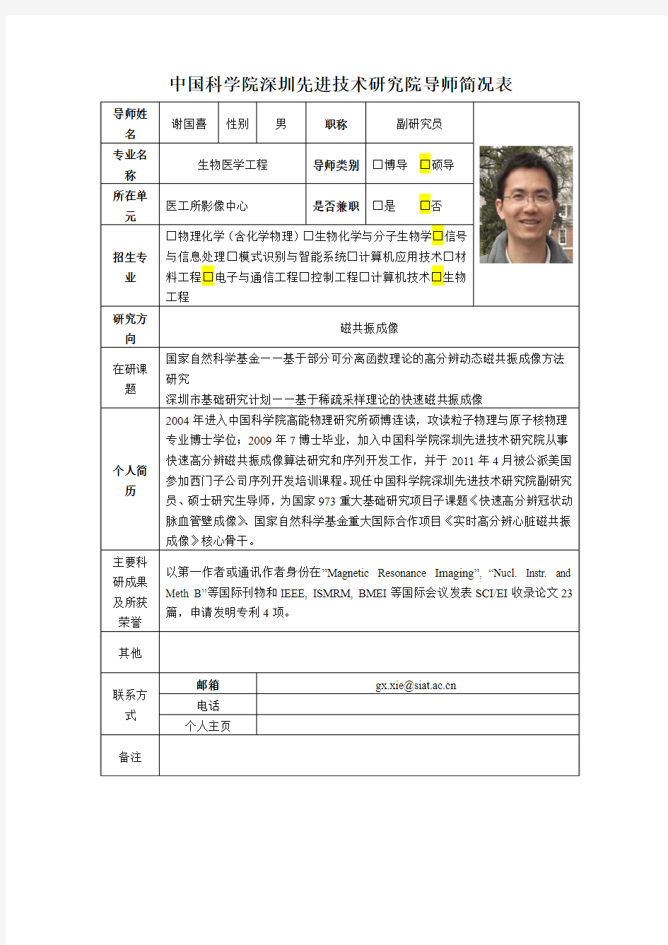 谢国喜 - 中国科学院深圳先进技术研究院