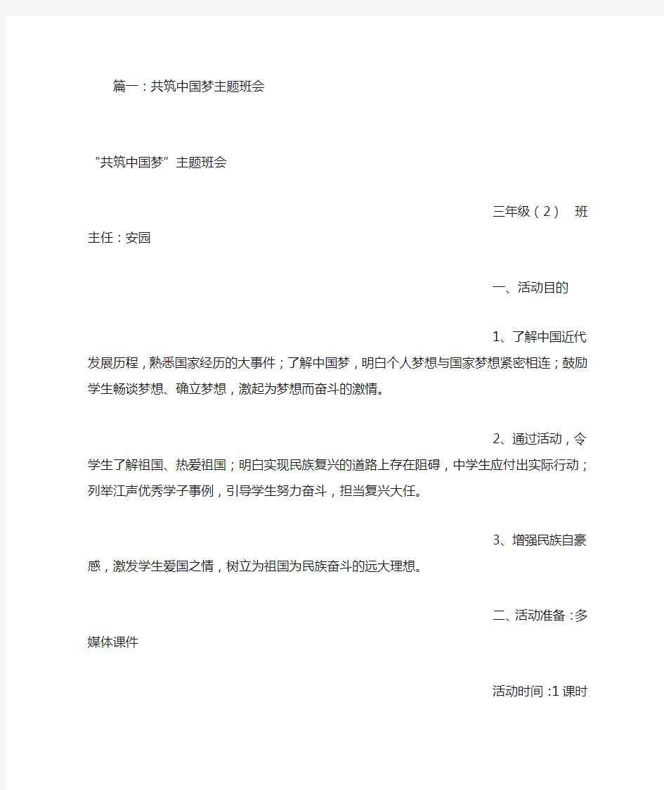 共筑中国梦班会总结