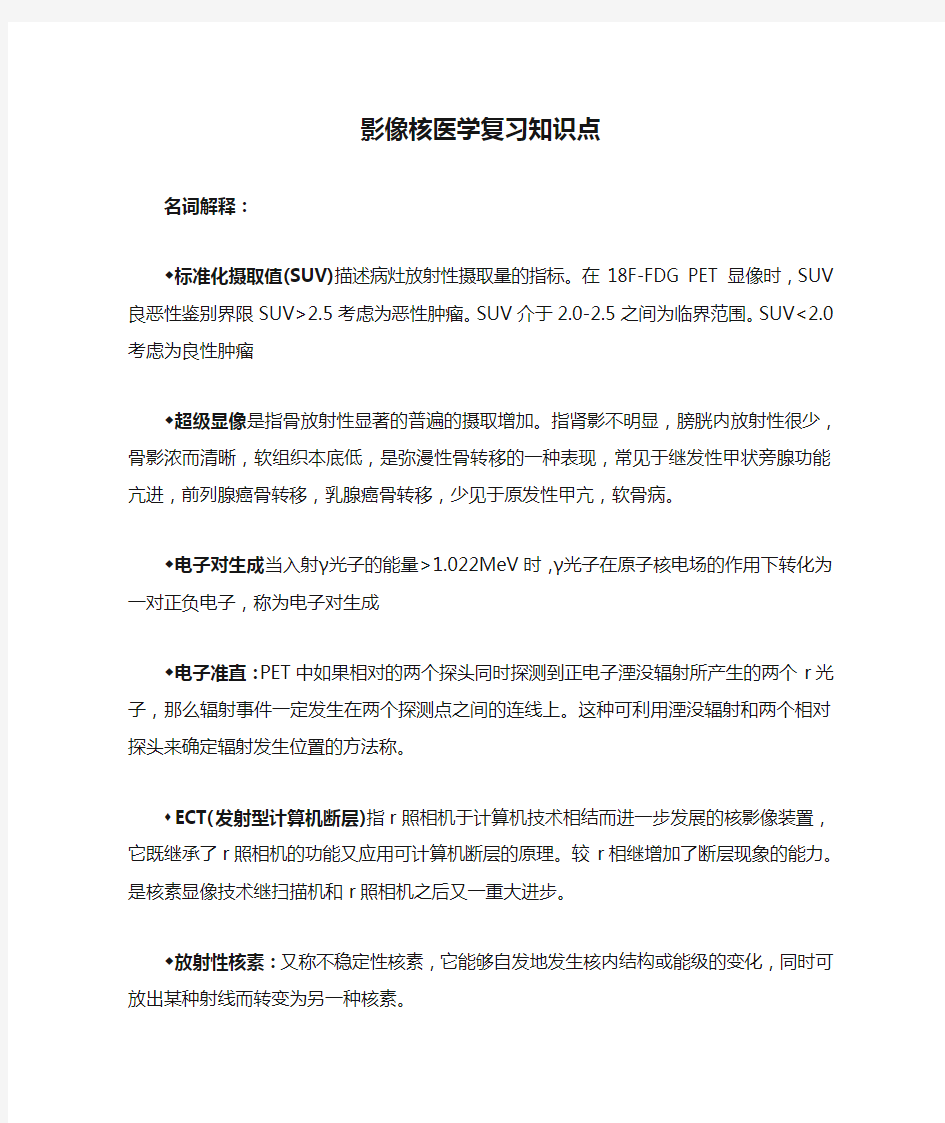 影像核医学复习知识点