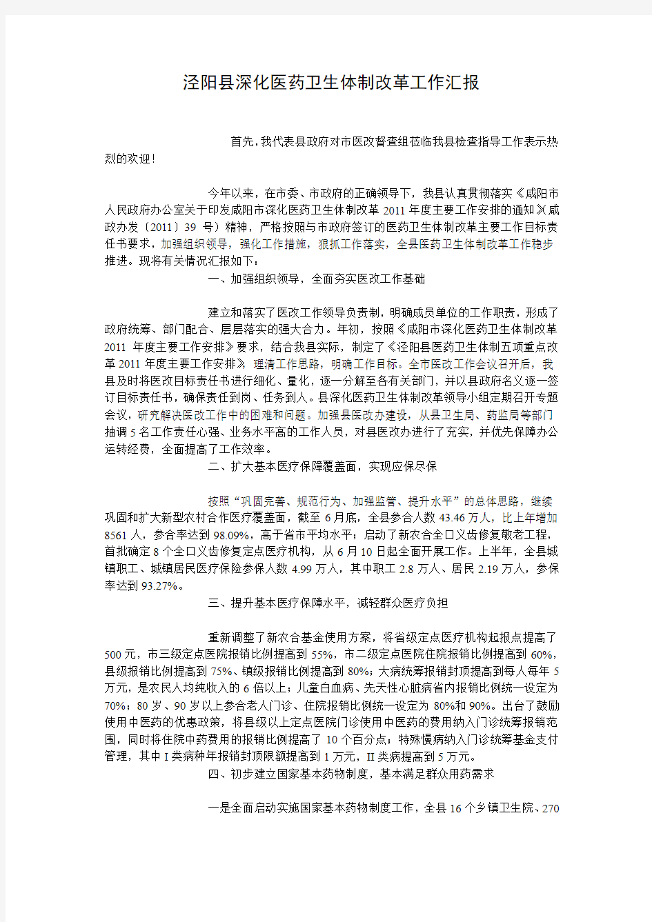 泾阳县深化医药卫生体制改革工作汇报
