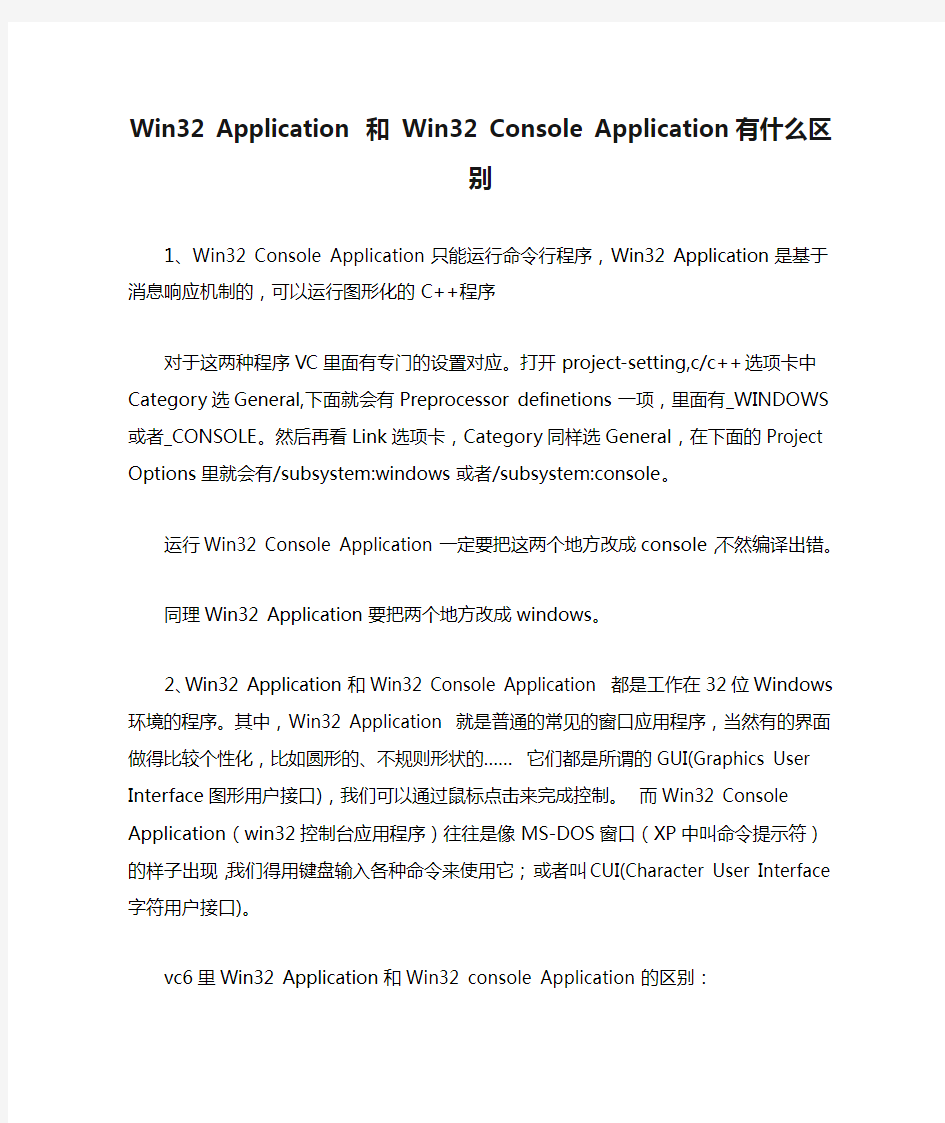 Win32 Application 和 Win32 Console Application有什么区别