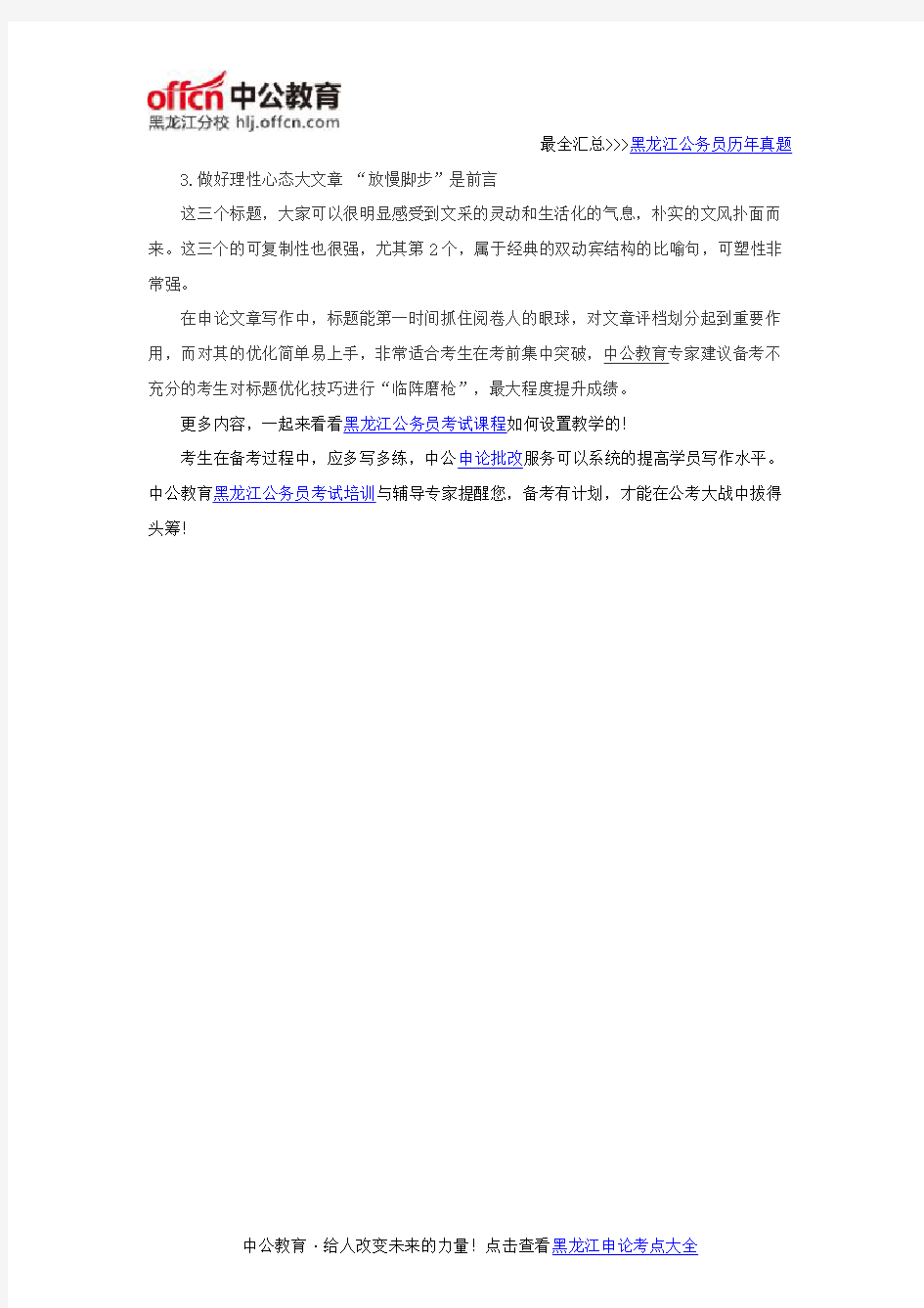 2016年黑龙江公务员考试申论备考：依“法”拟标题让文章更出彩