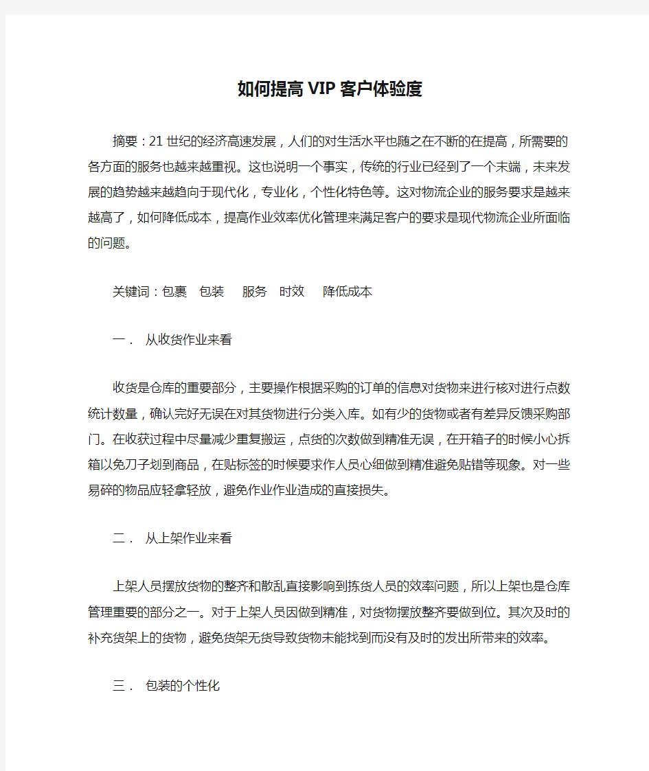 如何提高VIP客户体验度