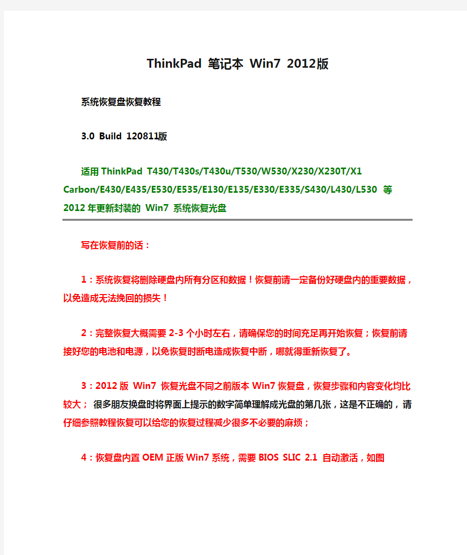 ThinkPad 笔记本 Win7 2012版 系统恢复盘恢复教程