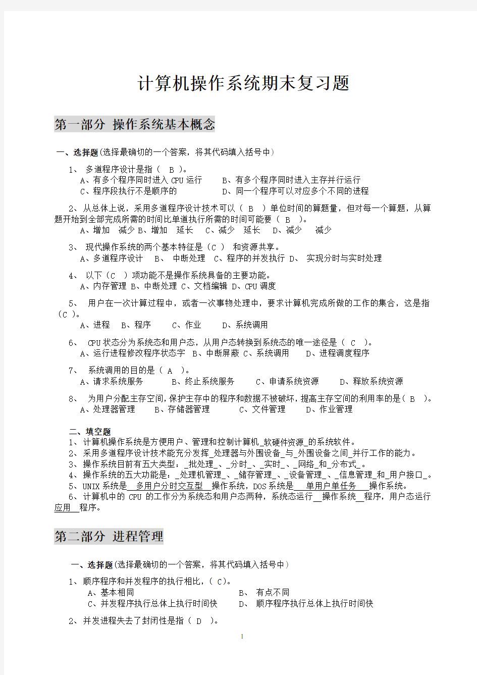 计算机操作系统期末复习题(带答案)