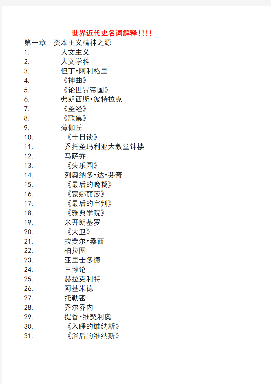 世界近代史-名词解释列表