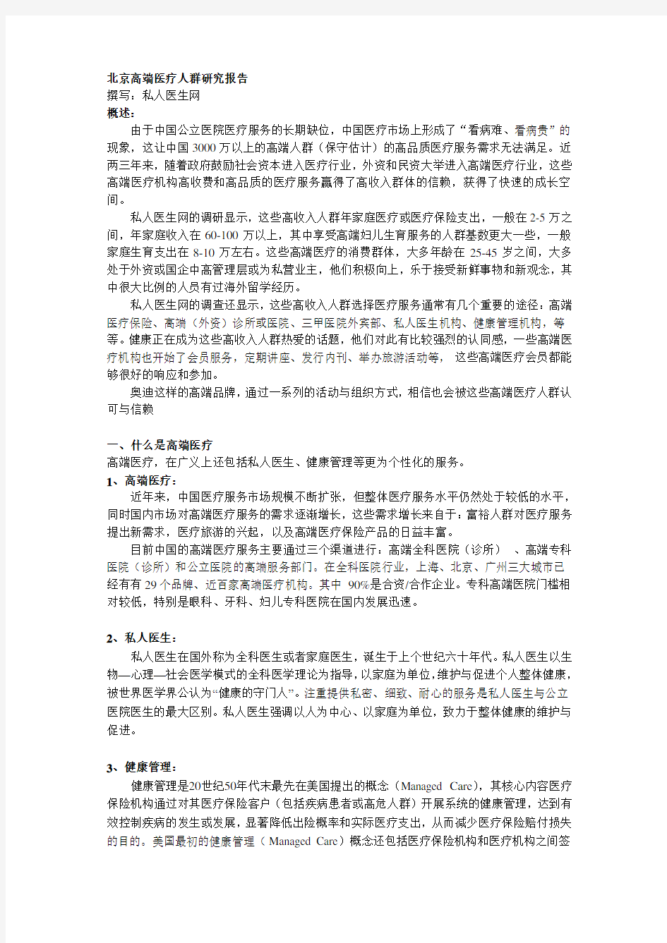 北京高端医疗人群分析报告