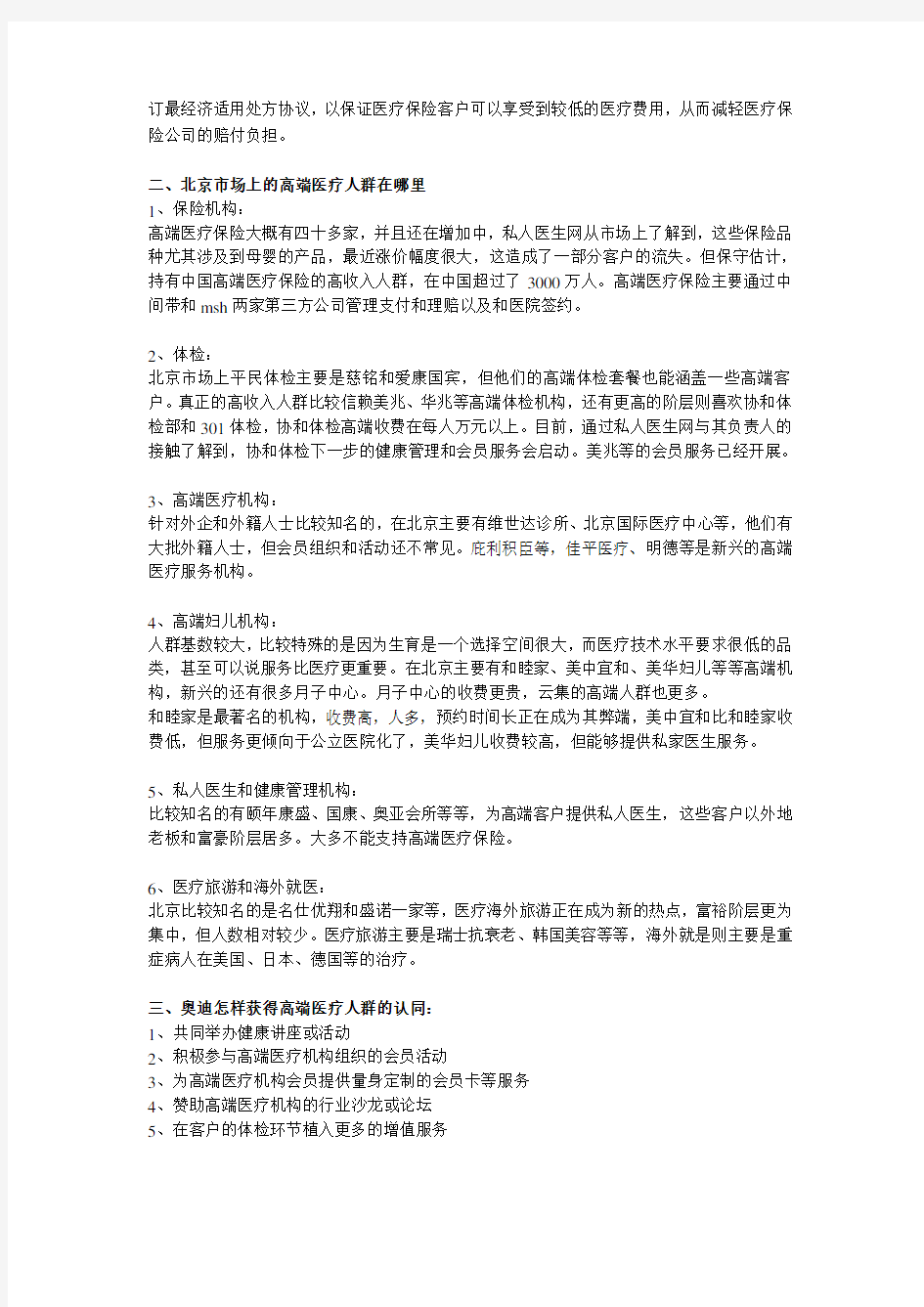 北京高端医疗人群分析报告