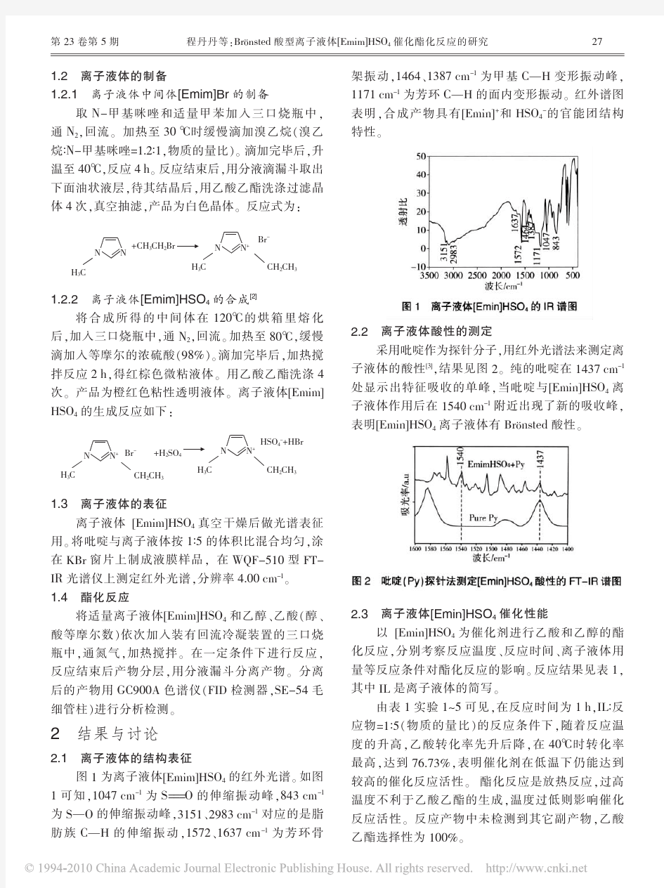 Br_nsted酸型离子液体_Emim_HSO_4催化酯化反应的研究