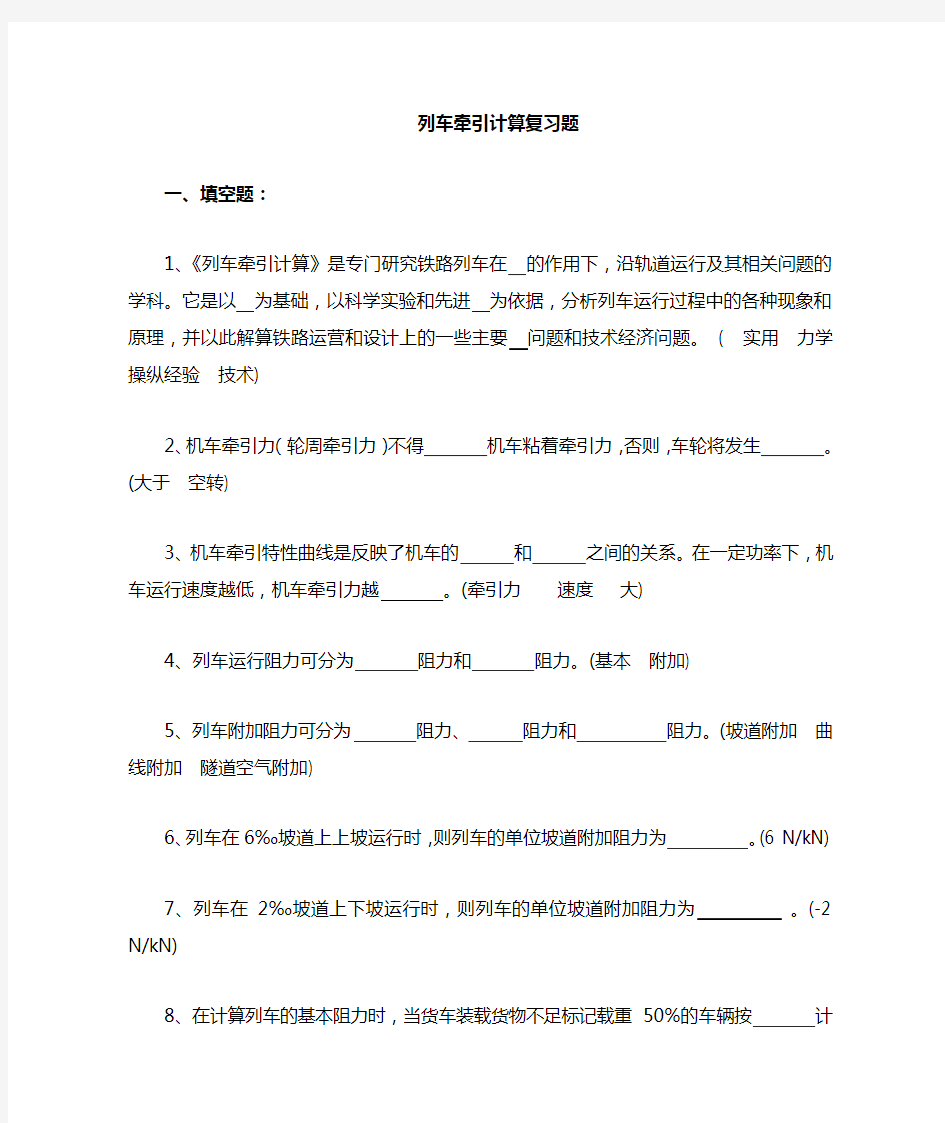 牵引计算复习题(含部分答案版)