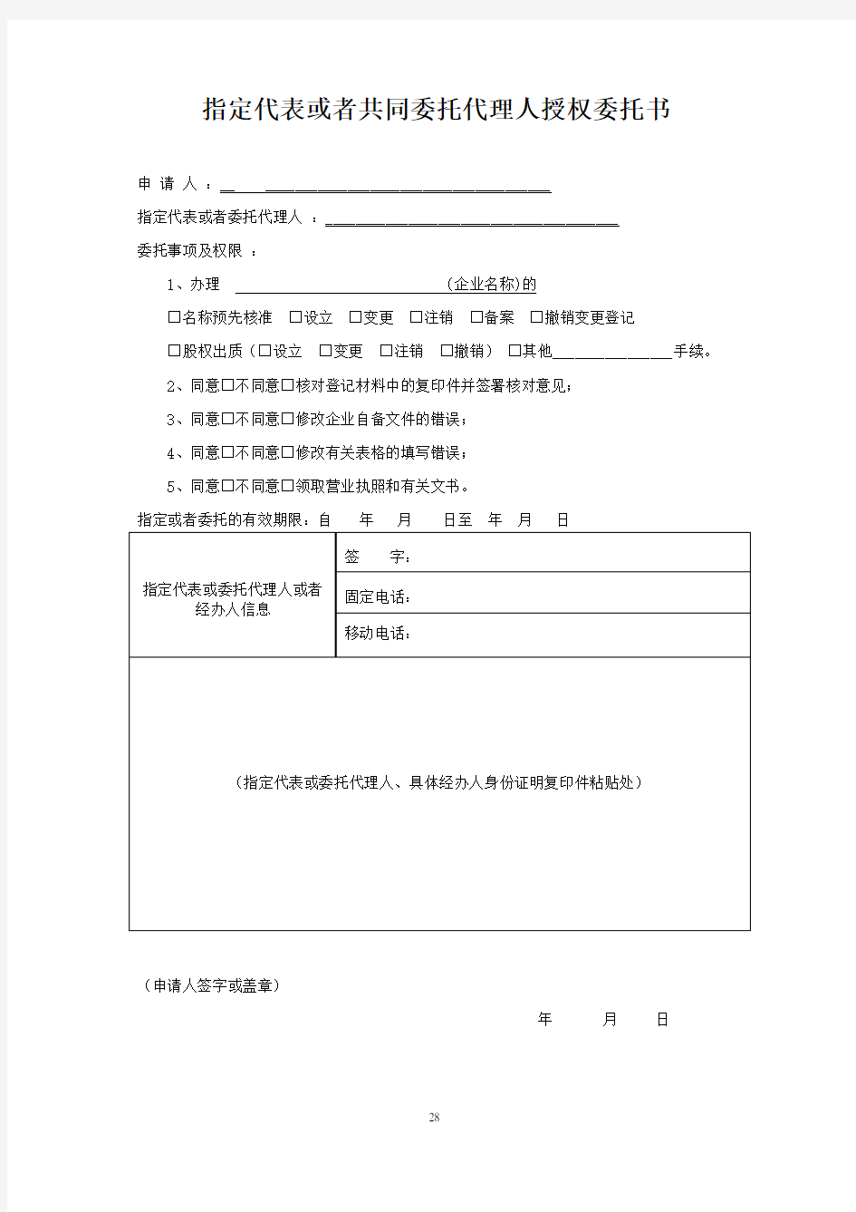 工商指定代表或者共同委托代理人授权委托书