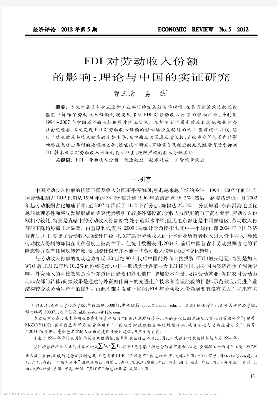 FDI对劳动收入份额的影响_理论与中国的实证研究_郭玉清