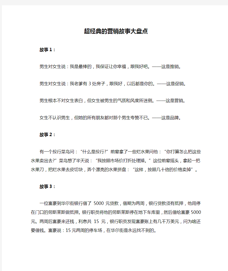 超经典的营销故事大盘点