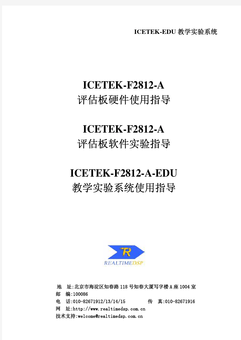 ICETEK-F2812-A板及教学实验箱说明书