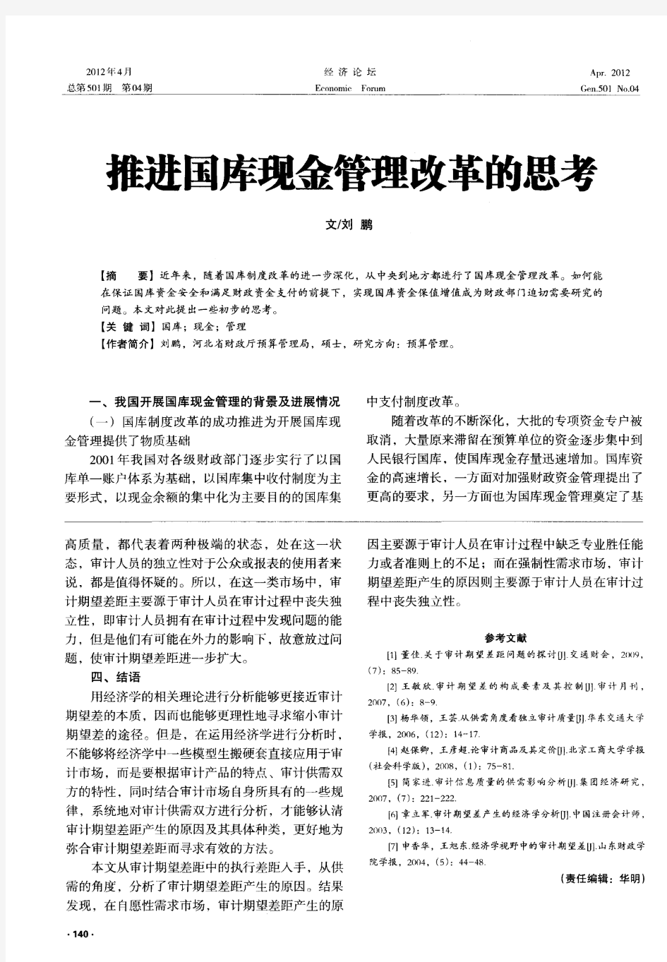 推进国库现金管理改革的思考