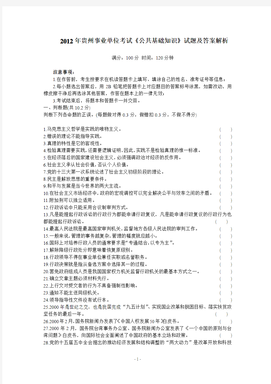 贵州省事业单位考试《公共基础知识》真题及解析