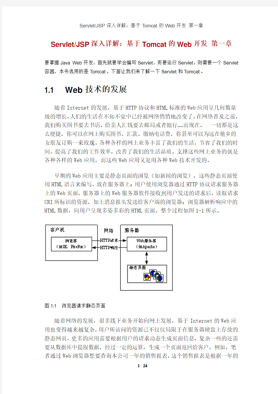 ServletJSP深入详解：基于Tomcat的Web开发 第一章(全)(格式已整理)