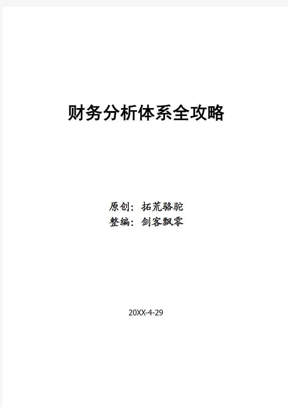 [最新财务分析体系-完整版