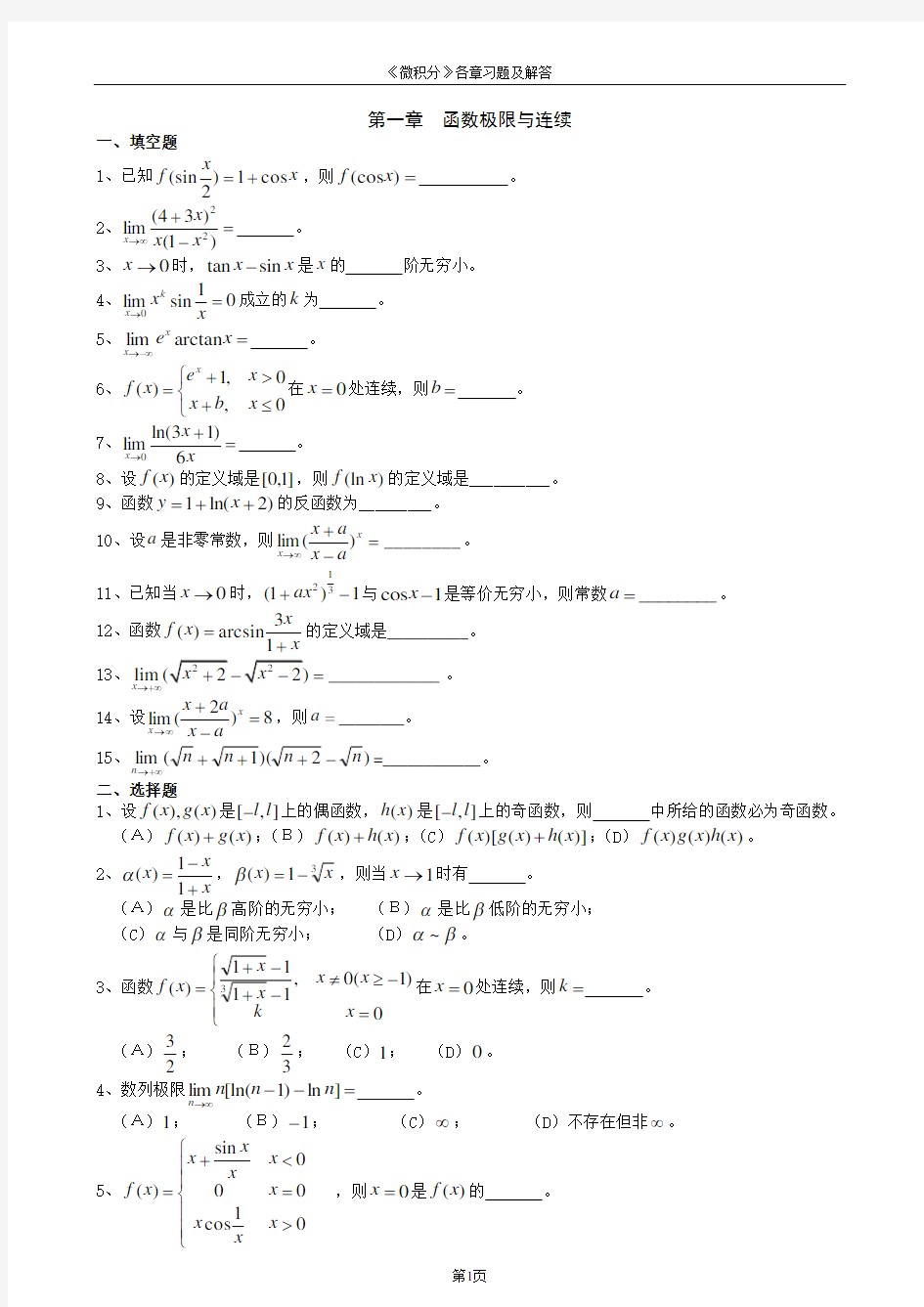 《微积分》各章习题及详细答案