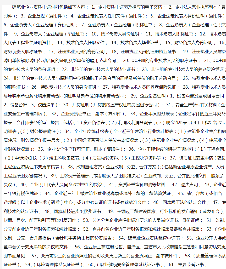建筑业企业资质申请材料包括如下内容