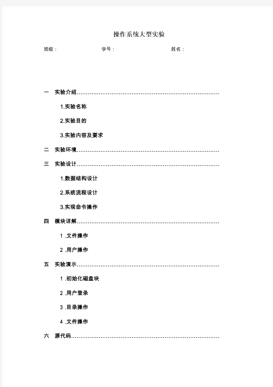 操作系统模拟unix文件系统实验报告