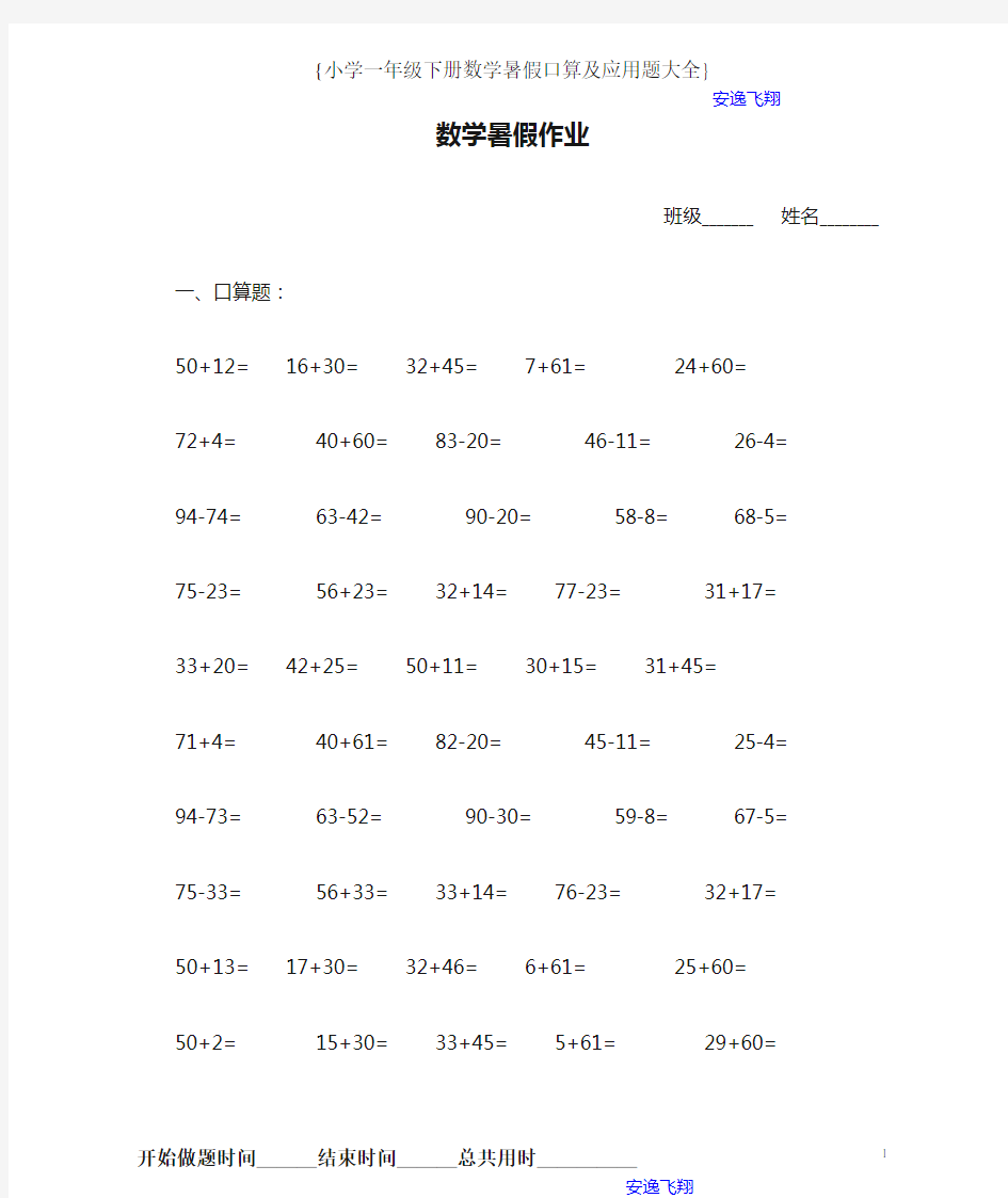 一年级下册数学暑假作业口算题及应用题大全